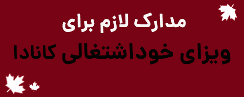 بنر مدارک خوداشتغالی